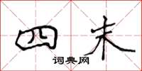 侯登峰四末楷书怎么写