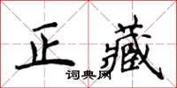 侯登峰正藏楷书怎么写