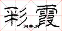 柯春海彩霞隶书怎么写