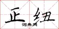 侯登峰正纽楷书怎么写