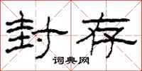 柯春海封存隶书怎么写