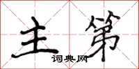 侯登峰主第楷书怎么写