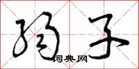曾庆福弱子草书怎么写