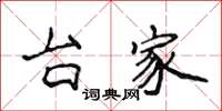 侯登峰台家楷书怎么写