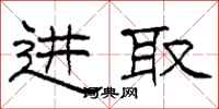柯春海进取隶书怎么写