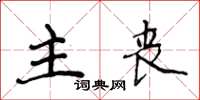 侯登峰主丧楷书怎么写