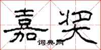 柯春海嘉奖隶书怎么写