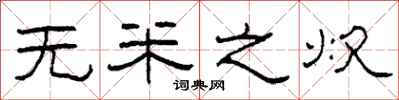 柯春海无米之炊隶书怎么写