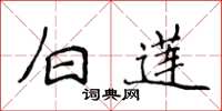 侯登峰白莲楷书怎么写