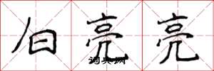侯登峰白亮亮楷书怎么写