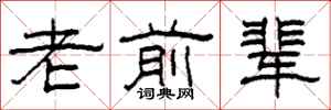 柯春海老前辈隶书怎么写