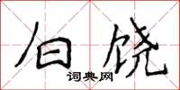 侯登峰白饶楷书怎么写
