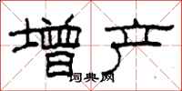 柯春海增产隶书怎么写