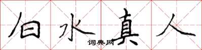 侯登峰白水真人楷书怎么写
