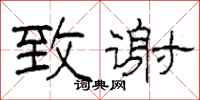 柯春海致谢隶书怎么写