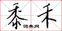 钱沛云黍禾行书怎么写
