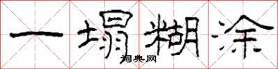 柯春海一塌糊涂隶书怎么写