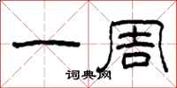 柯春海一周隶书怎么写