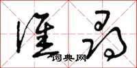 曾庆福谁寻草书怎么写