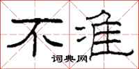 柯春海不准隶书怎么写
