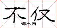 柯春海不仅隶书怎么写