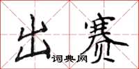 侯登峰出赛楷书怎么写