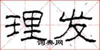 柯春海理发隶书怎么写