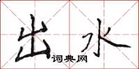 侯登峰出水楷书怎么写