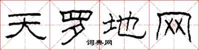 柯春海天罗地网隶书怎么写