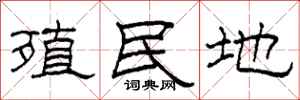 柯春海殖民地隶书怎么写