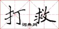 侯登峰打救楷书怎么写
