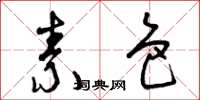 曾庆福素色草书怎么写