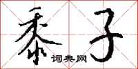 钱沛云黍子行书怎么写