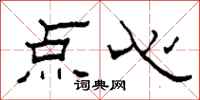 柯春海点心隶书怎么写