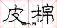 柯春海皮棉隶书怎么写