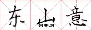 侯登峰东山意楷书怎么写