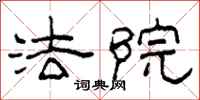 柯春海法院隶书怎么写