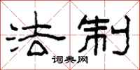 柯春海法制隶书怎么写