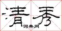 柯春海清秀隶书怎么写