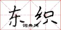 侯登峰东织楷书怎么写