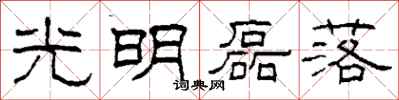 柯春海光明磊落隶书怎么写