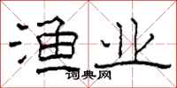 柯春海渔业隶书怎么写