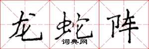 侯登峰龙蛇阵楷书怎么写