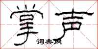 柯春海掌声隶书怎么写