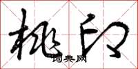 曾庆福桃印草书怎么写