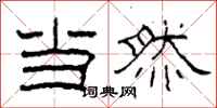 柯春海当然隶书怎么写