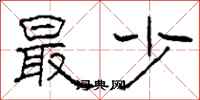 柯春海最少隶书怎么写