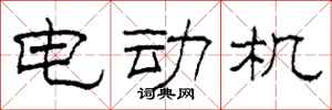 柯春海电动机隶书怎么写