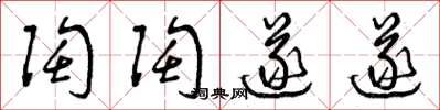 曾庆福陶陶遂遂草书怎么写