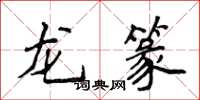 侯登峰龙篆楷书怎么写